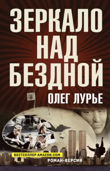 Олег Лурье - Зеркало над бездной. Роман-версия обложка книги