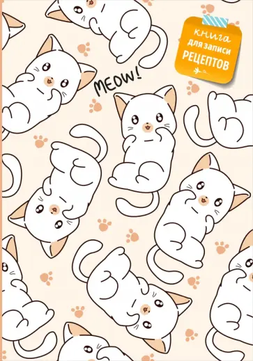 Книга для записи рецептов Котики обложка книги