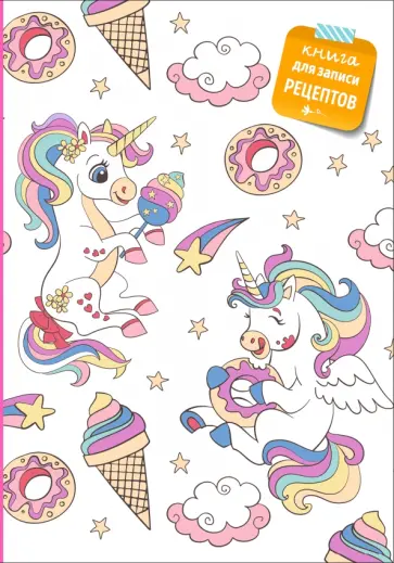 Книга для записи рецептов. Радужный единорог обложка книги