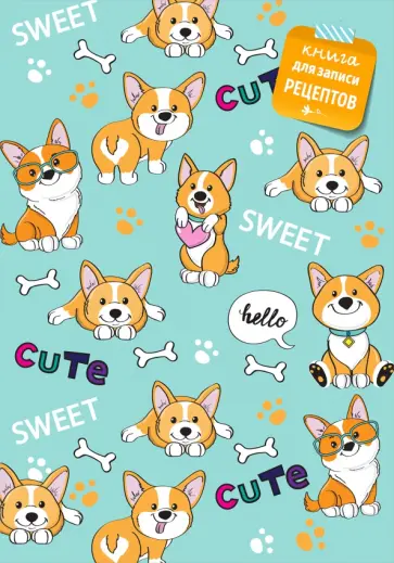 Книга для записи рецептов Корги обложка книги