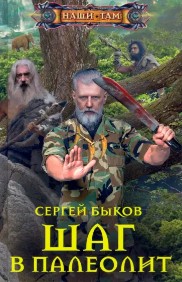 Сергей Быков - Шаг в палеолит Сергей Быков - Шаг в палеолит обложка книги