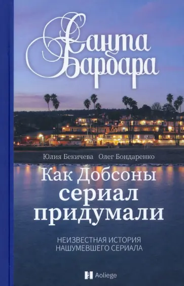 Бекичева, Бондаренко - Санта-Барбара. Как Добсоны сериал придумали обложка книги