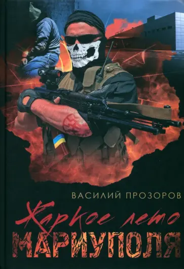 Василий Прозоров - Жаркое лето Мариуполя (из жизни опера СБУ–2) обложка книги