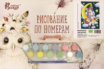 Рисование по номерам на картоне Маленькая звездочка обложка книги