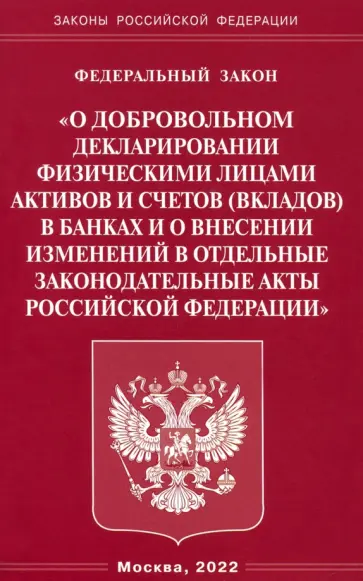 ФЗ "О добровольном декларировании физ. лицами активов и счетов в банках и о внесении изменений" обложка книги