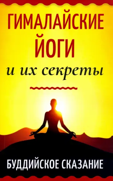 Махешварананда, Бхагаван - Гималайские йоги и их секреты. Буддийское сказание Махешварананда, Бхагаван - Гималайские йоги и их секреты. Буддийское сказание обложка книги