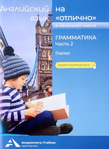Наталья Бочкова - Английский язык на "отлично". Грамматика. Часть 2. Глагол Наталья Бочкова - Английский язык на "отлично". Грамматика. Часть 2. Глагол обложка книги