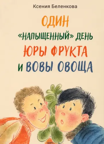 Ксения Беленкова - Один "напыщенный" день Юры Фрукта и Вовы Овоща Ксения Беленкова - Один "напыщенный" день Юры Фрукта и Вовы Овоща обложка книги