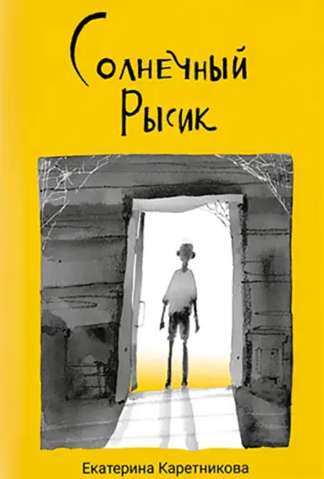 Екатерина Каретникова - Солнечный Рысик. Сказка Екатерина Каретникова - Солнечный Рысик. Сказка обложка книги