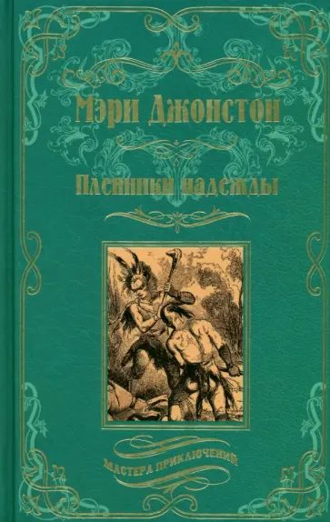 Мэри Джонстон - Пленники надежды Мэри Джонстон - Пленники надежды обложка книги