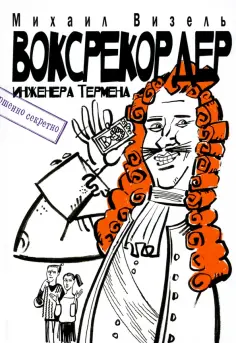 Михаил Визель - Воксрекордер инженера Термена обложка книги