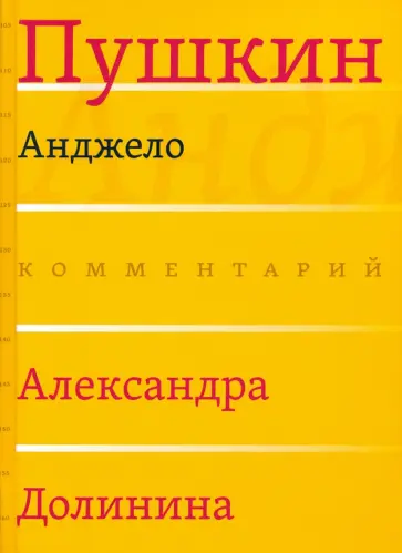 Александр Пушкин - Анджело Александр Пушкин - Анджело обложка книги