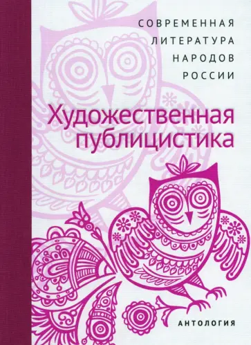Современная литература народов России. Художественная публицистика Современная литература народов России. Художественная публицистика обложка книги