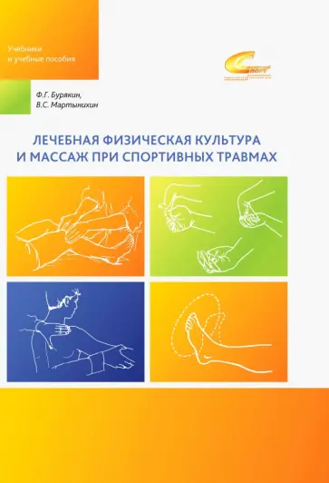 Бурякин, Мартынихин - Лечебная физическая культура и массаж при спортивных травмах. Учебное пособие обложка книги