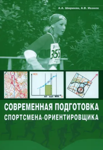 Ширинян, Иванов - Современная подготовка спортсмена-ориентировщика. Учебно-методическое пособие обложка книги