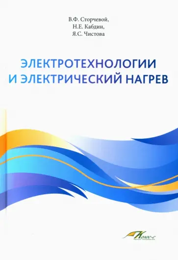 Сторчева, Кабдин - Электротехнологии и электрический нагрев обложка книги