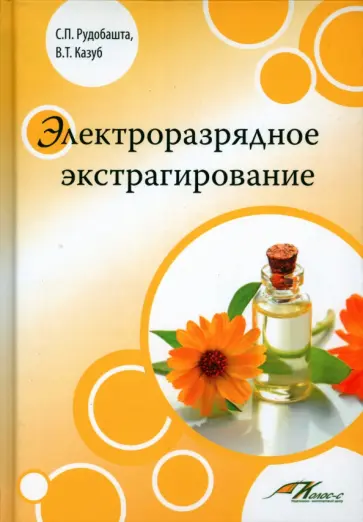 Рудобашта, Казуб - Электроразрядное экстрагирование. Учебное пособие Рудобашта, Казуб - Электроразрядное экстрагирование. Учебное пособие обложка книги