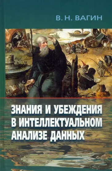 Вадим Вагин - Знания и убеждения в интеллектуальном анализе данных обложка книги