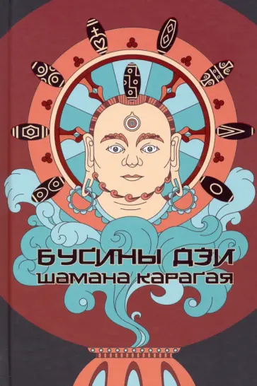 Карагай - Бусины дзи шамана Карагая обложка книги