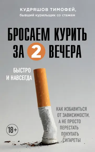 Тимофей Кудряшов - Бросаем курить за два вечера. Как избавиться от зависимости, а не просто перестать покупать сигареты обложка книги