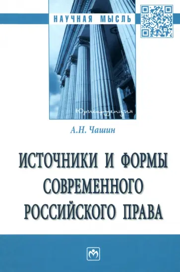 Александр Чашин - Источники и формы современного российского права. Монография Александр Чашин - Источники и формы современного российского права. Монография обложка книги