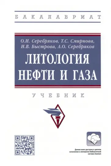 Серебряков, Серебряков - Литология нефти и газа Серебряков, Серебряков - Литология нефти и газа обложка книги