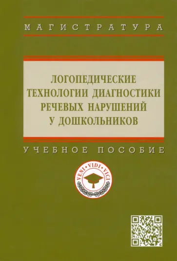 Шашкина, Уварова - Логопедические технологии диагностики речевых нарушений у дошкольников. Учебное пособие обложка книги
