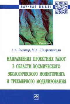 Обложка книги Направления проектных работ в области космического экологического мониторинга и трёхмерного моделир., Рихтер Андрей Александрович, Шахраманьян Михаил Андраникович