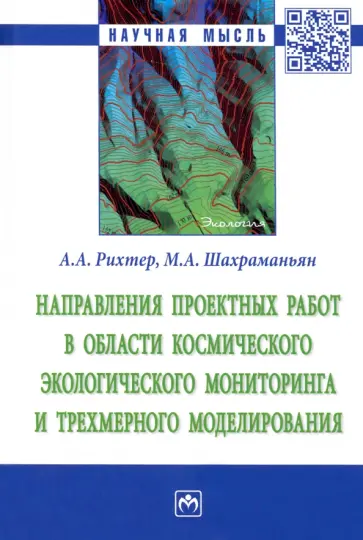 Рихтер, Шахраманьян - Направления проектных работ в области космического экологического мониторинга и трёхмерного моделир. Рихтер, Шахраманьян - Направления проектных работ в области космического экологического мониторинга и трёхмерного моделир. обложка книги