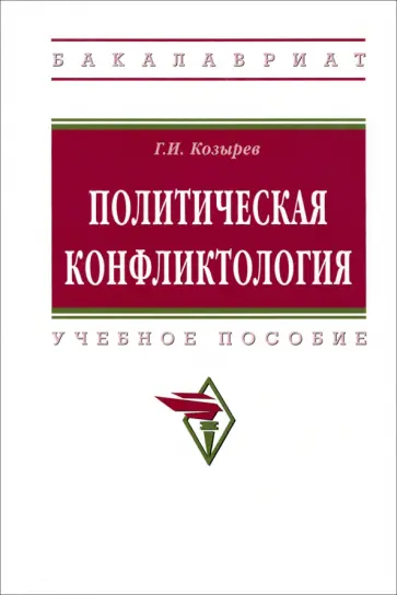 Геннадий Козырев - Политическая конфликтология. Учебное пособие обложка книги