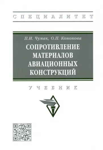 Чумак, Кононова - Сопротивление материалов авиационных конструкций. Учебник обложка книги