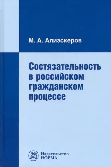 Мизамир Алиэскеров - Состязательность в российском гражданском процессе. Монография обложка книги