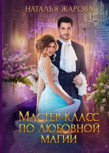 Наталья Жарова - Мастер-класс по любовной магии обложка книги