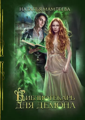 Наталья Мамлеева - Библиотекарь для демона Наталья Мамлеева - Библиотекарь для демона обложка книги