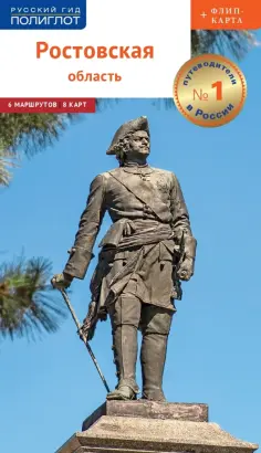 Диана Козлова - Ростовская область с картой обложка книги