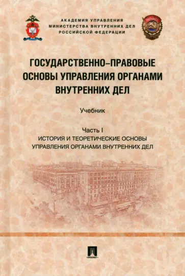 Афанасьев, Борисов - Государственно-правовые основы управления органами внутренних дел. Часть I. Учебник Афанасьев, Борисов - Государственно-правовые основы управления органами внутренних дел. Часть I. Учебник обложка книги