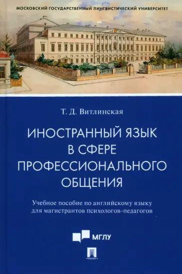 Татьяна Витлинская - Иностранный язык в сфере профессионального общения. Учебное пособие по английскому языку Татьяна Витлинская - Иностранный язык в сфере профессионального общения. Учебное пособие по английскому языку обложка книги