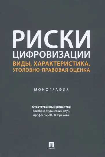 Риски цифровизации. Виды, характеристика, уголовно-правовая оценка. Монография Риски цифровизации. Виды, характеристика, уголовно-правовая оценка. Монография обложка книги