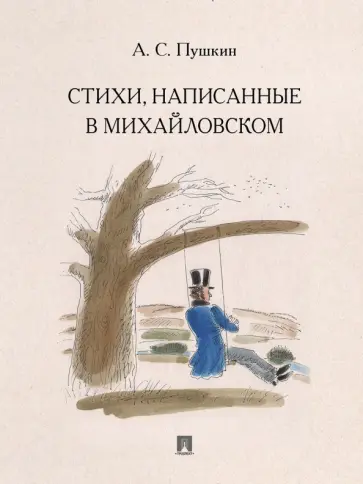 Александр Пушкин - Стихи, написанные в Михайловском Александр Пушкин - Стихи, написанные в Михайловском обложка книги