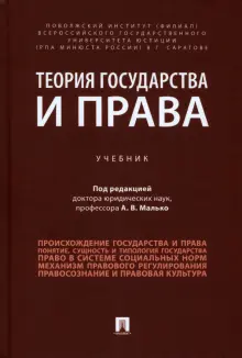 Книга: "Теория государства и права. Учебник" - Малько, Затонский ...