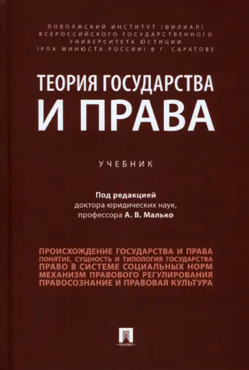 Малько, Затонский - Теория государства и права. Учебник обложка книги