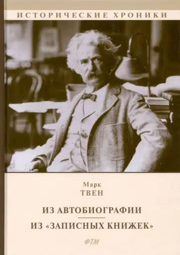 Марк Твен - Из Автобиографии. Из "Записных книжек" Марк Твен - Из Автобиографии. Из "Записных книжек" обложка книги