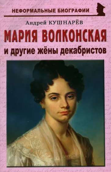Андрей Кушнарев - Мария Волконская и другие жены декабристов Андрей Кушнарев - Мария Волконская и другие жены декабристов обложка книги
