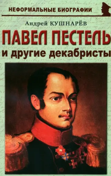 Андрей Кушнарев - Павел Пестель и другие декабристы Андрей Кушнарев - Павел Пестель и другие декабристы обложка книги