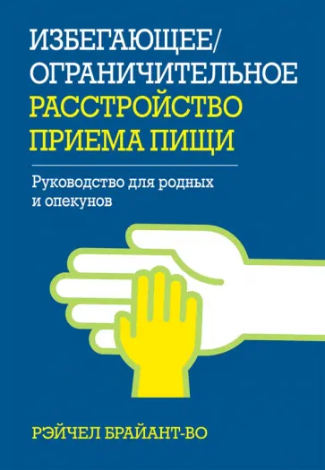 Рэйчел Брайант-Во - Избегающее/ограничительное расстройство приема пищи. Руководство для родных и опекунов обложка книги