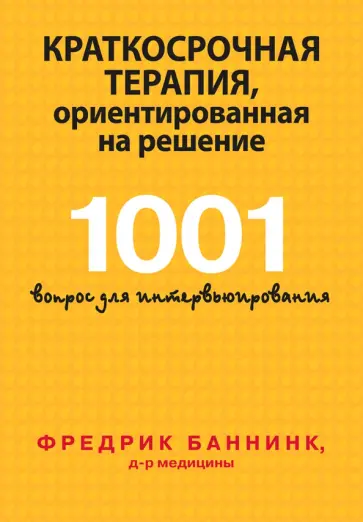 Фредрик Баннинк - Краткосрочная терапия, ориентированная на решение. 1001 вопрос для интервьюирования обложка книги