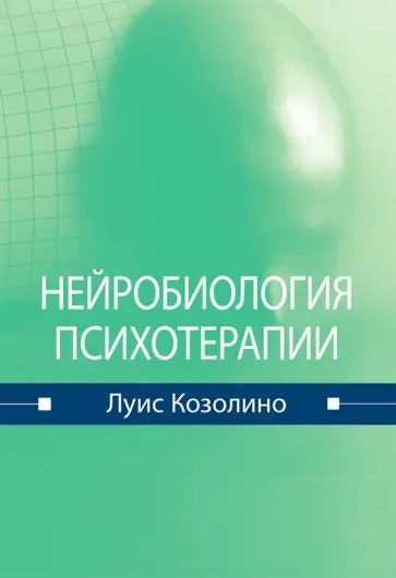 Луис Козолино - Нейробиология психотерапии обложка книги
