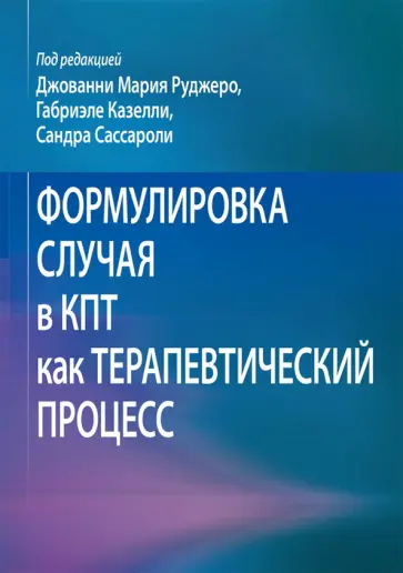 Руджеро, Казелли - Формулировка случая в КПТ как терапевтический процесс обложка книги