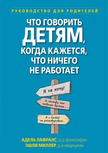 Лафранс, Миллер - Что говорить детям, когда кажется, что ничего не работает. Руководство для родителей обложка книги