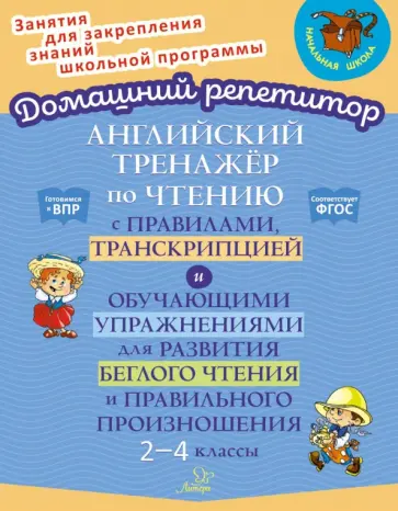Ольга Москова - Английский тренажёр по чтению с правилами, транскрипцией и обучающими упражнениями. 2-4 классы Ольга Москова - Английский тренажёр по чтению с правилами, транскрипцией и обучающими упражнениями. 2-4 классы обложка книги